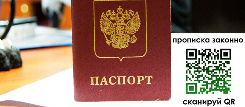 прописка в Абинске прописка в Абинске
